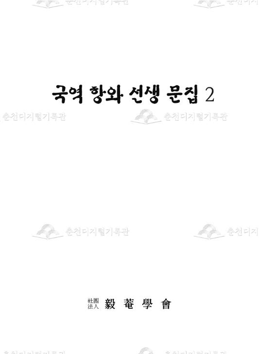 (국역) 항와(恒窩) 선생 문집2 이미지