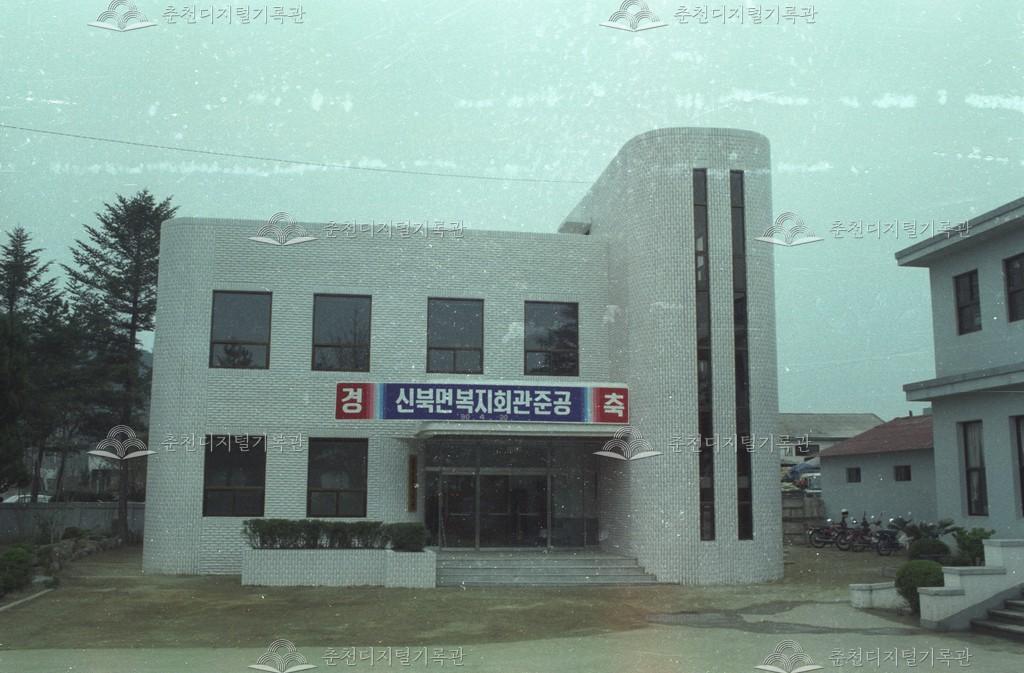 신북면 복지회관 준공 이미지