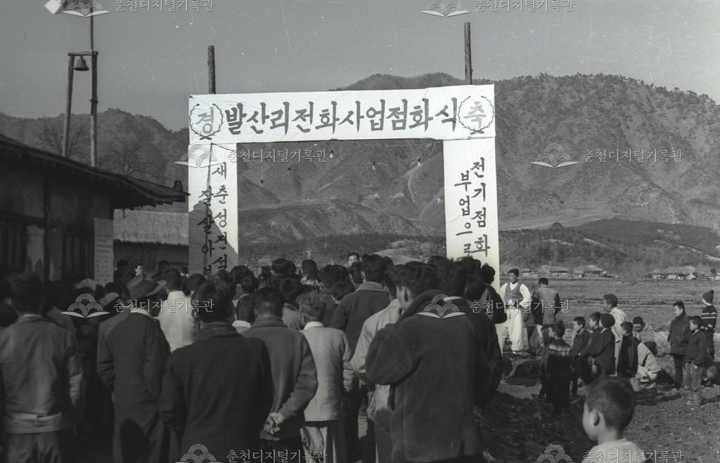 발산리 전화사업 점화식 이미지