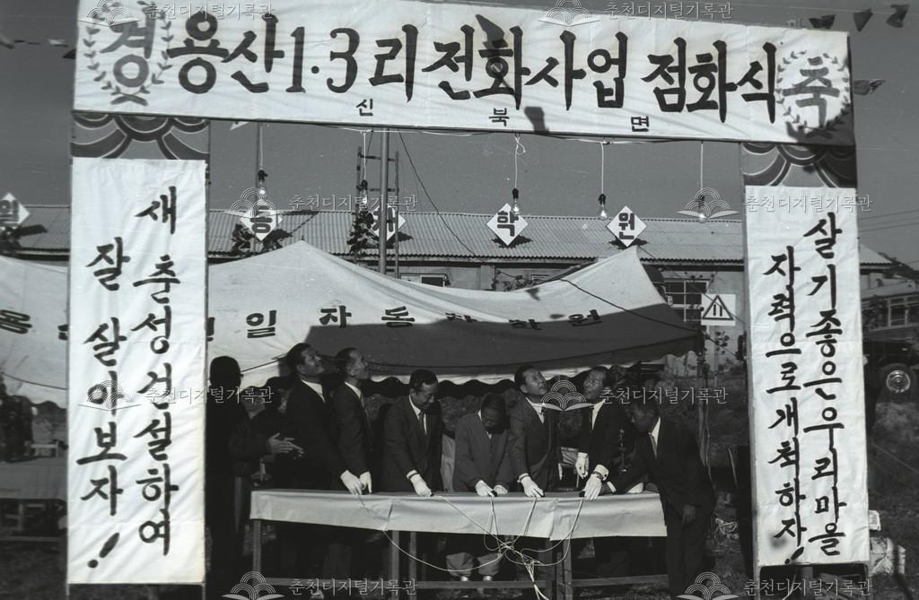 용산리 전화사업 점화식 이미지