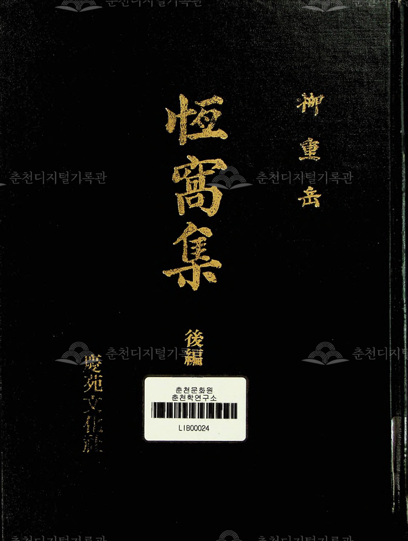 항와집(恒窩集) 영인본 후편 이미지