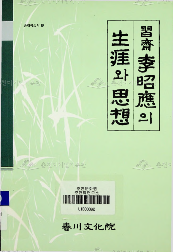 습재 이소응의 생애와 사상 이미지