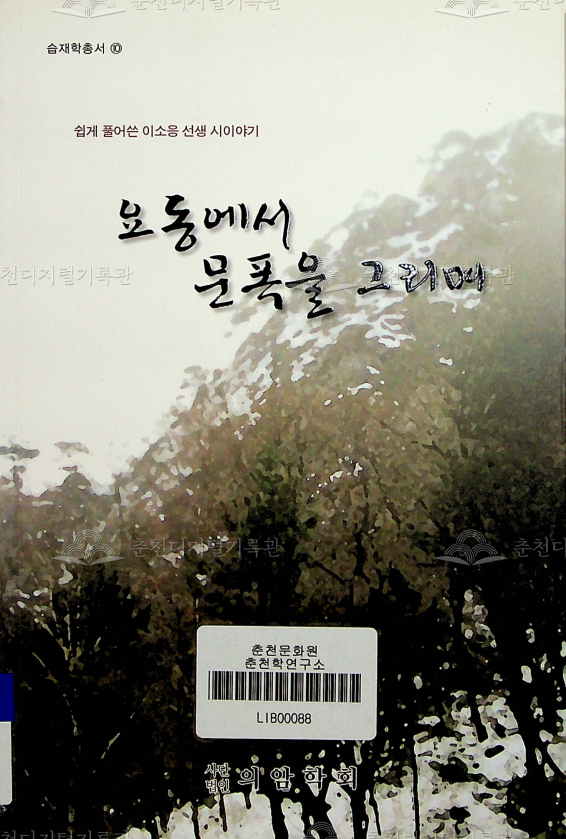 요동에서 문폭을 그리며;쉽게 풀어 쓴 습재 이소응 선생 시 이야기 이미지