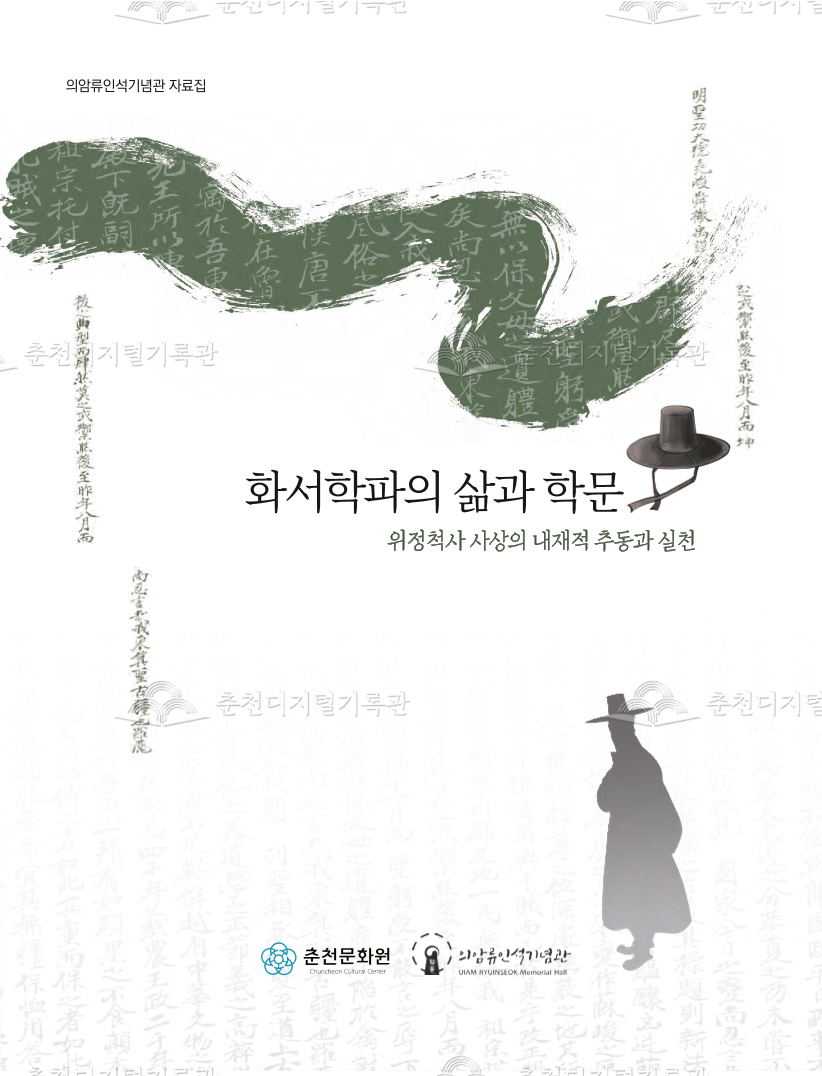 화서학파의 삶과 학문;위정척사 사상의 내재적 추동과 실천 이미지