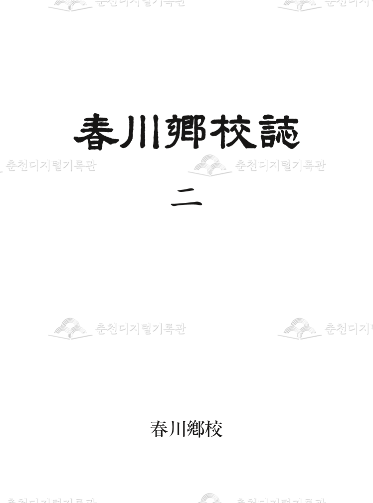 춘천향교지(春川鄕校誌)2 이미지