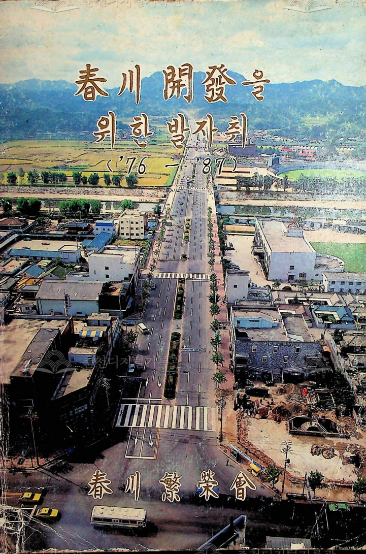 춘천 개발을 위한 발자취(1976~1987) 이미지