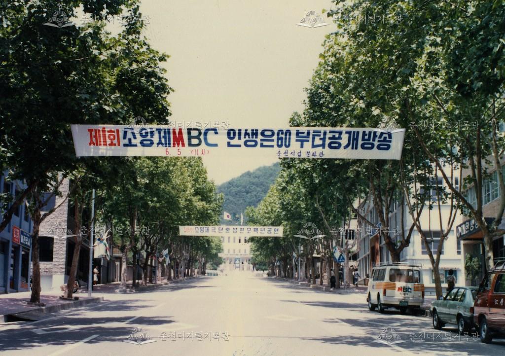 제1회 소양제_MBC 공개방송 홍보 현수막 이미지