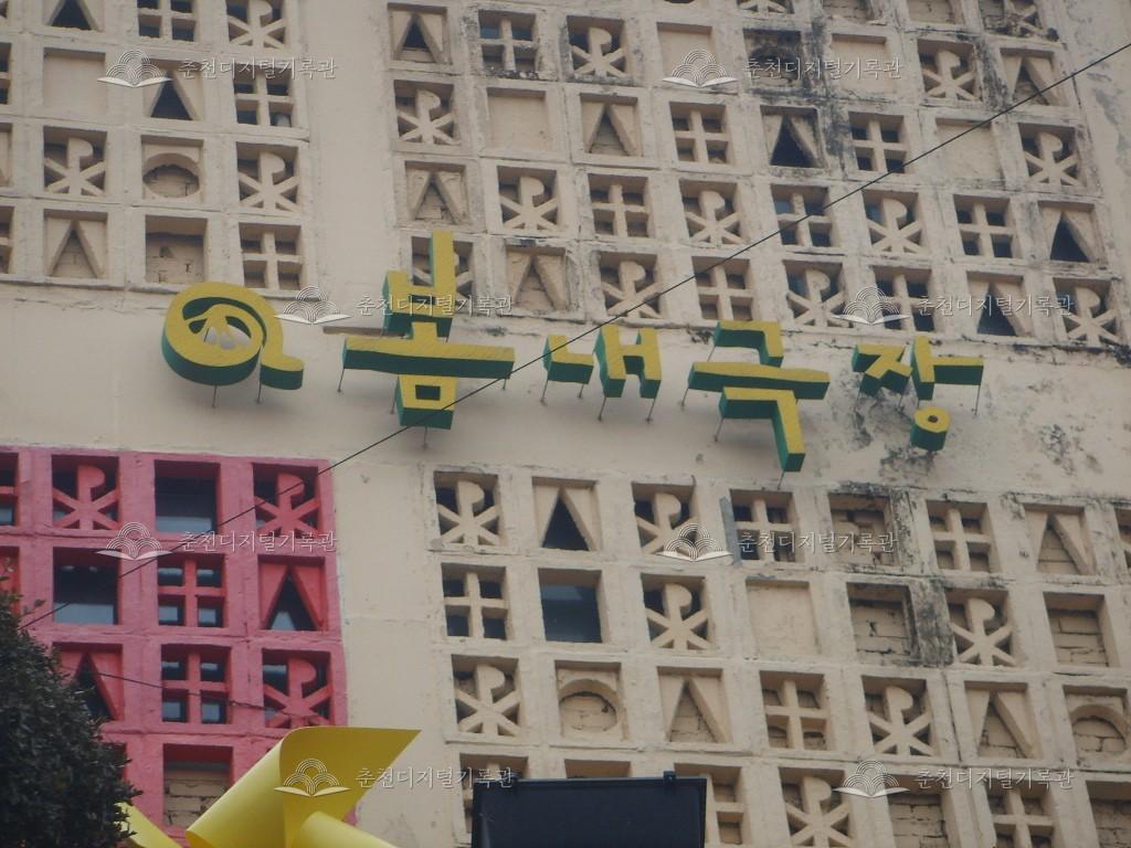 봄내극장 외부 간판 모습 이미지