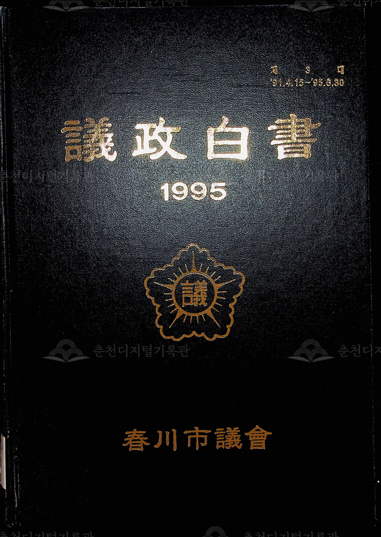 의정백서 1995 이미지