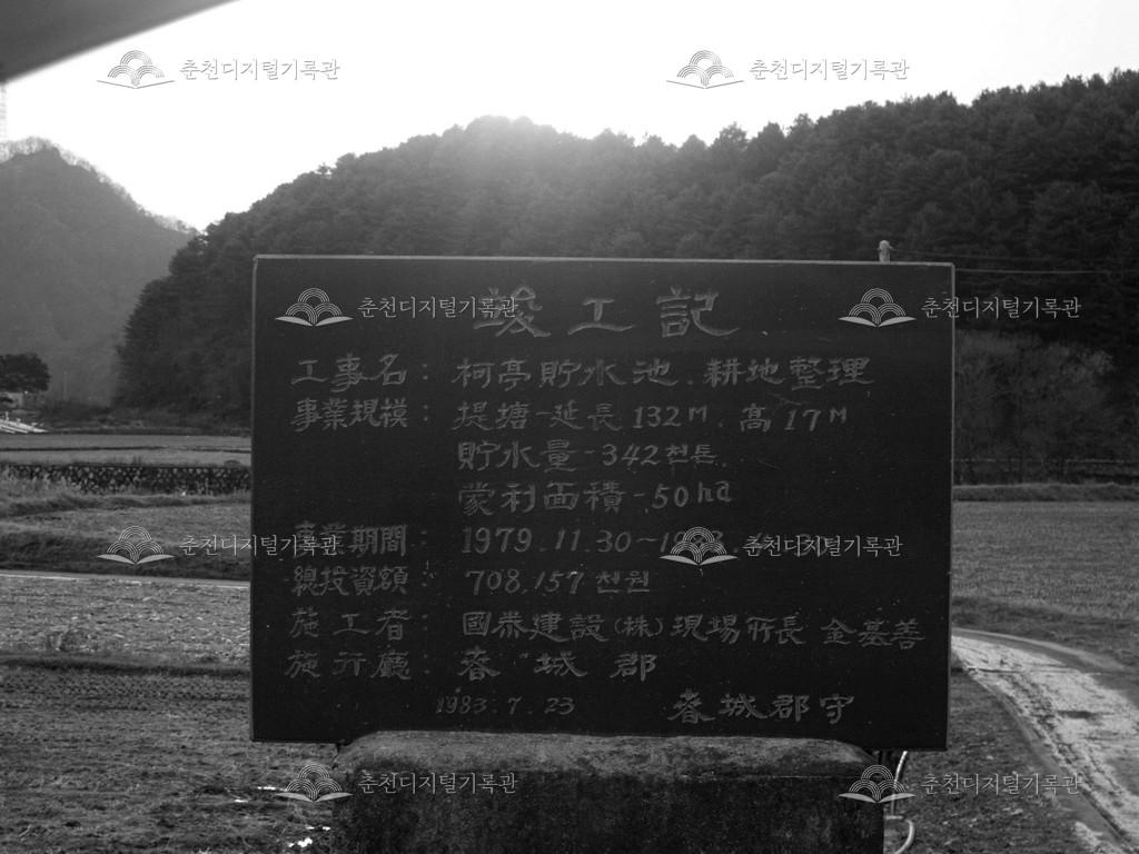 가정저수지 준공기 이미지
