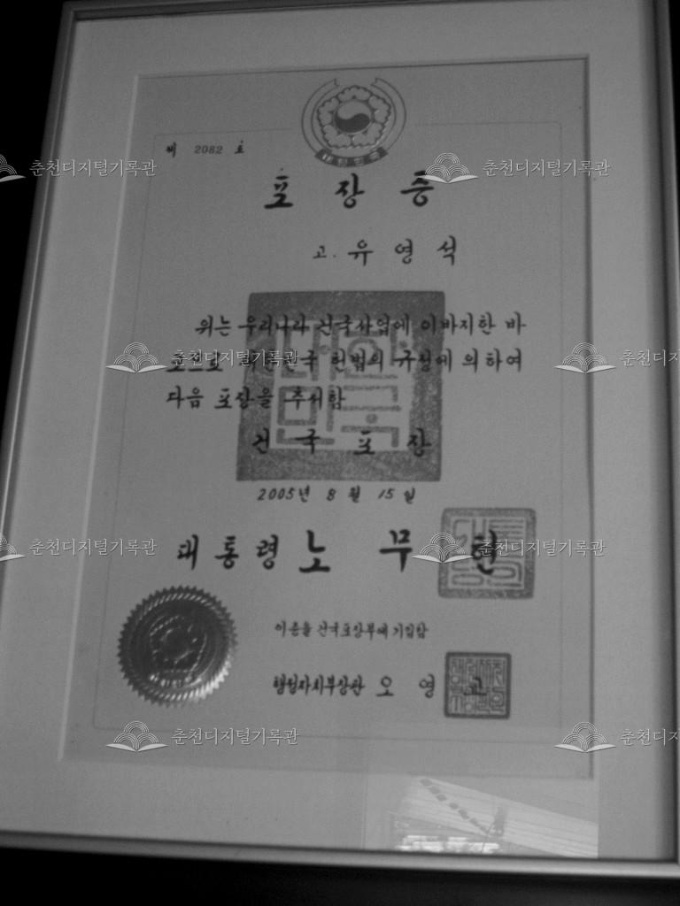 故 유영석 건국포장증 이미지