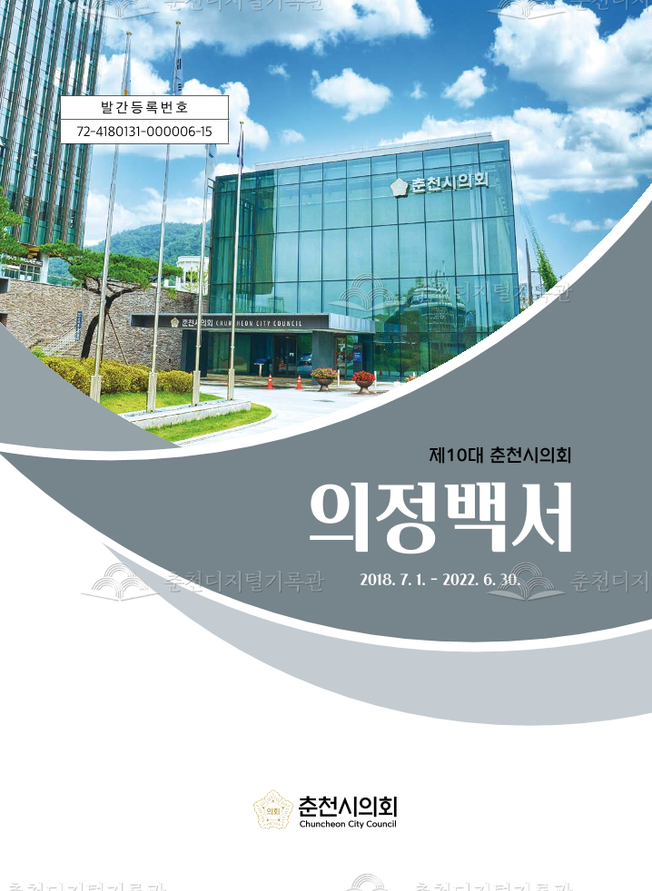 제10대 춘천시의회 의정백서 이미지