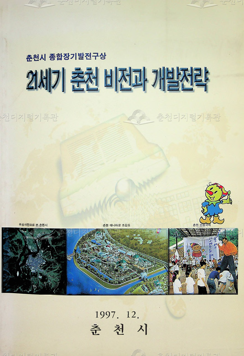 21세기 춘천 비전과 개발전략 이미지