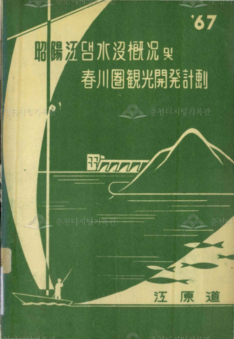 소양강댐 수몰지구개황 및 춘천권관광개발계획 이미지