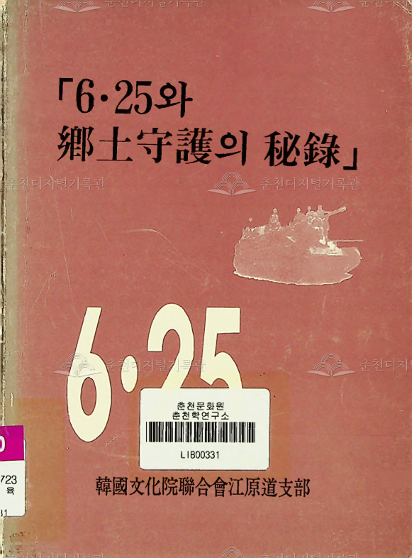 6·25와 향토수호의 비록(秘錄) 이미지
