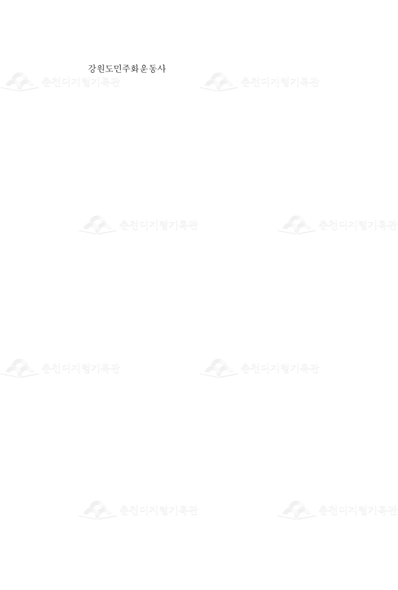 강원도민주화운동사 이미지