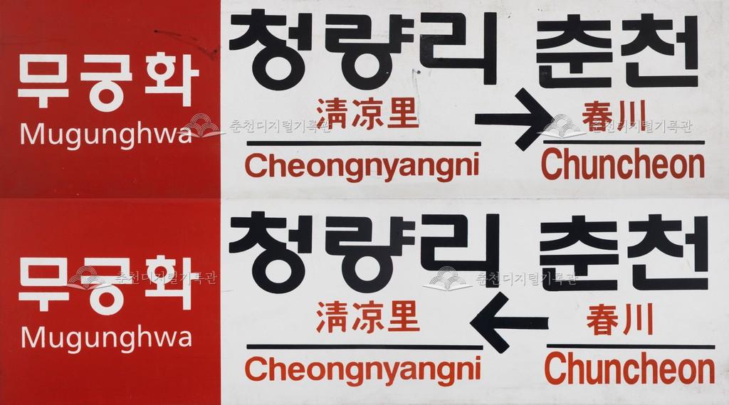 무궁화호 열차 목적지 표지판 이미지