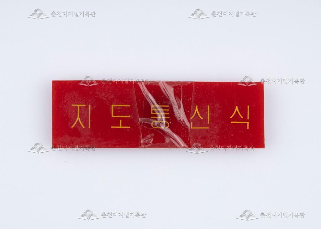 지도통신식 표지판 이미지