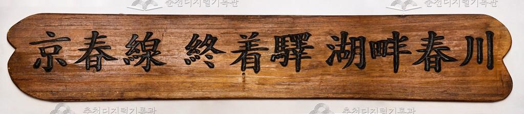 경춘선 종착역 호반춘천 현판 이미지