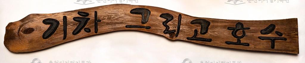 기차 그리고 호수 현판 이미지