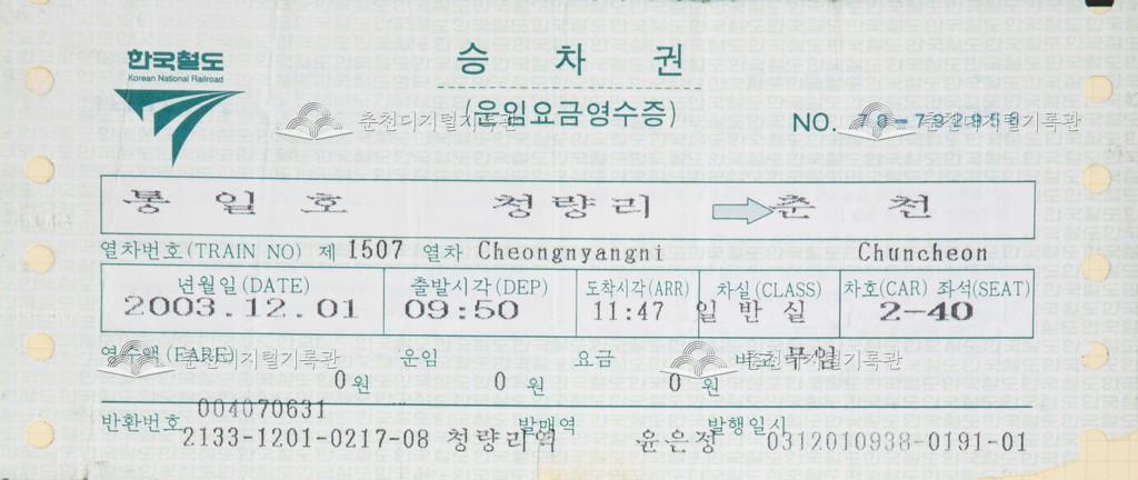 통일호 승차권 : 청량리-춘천 무임 이미지