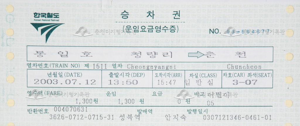 통일호 승차권 : 청량리-춘천 어린이 이미지