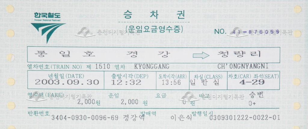 통일호 승차권 : 경강-청량리 이미지