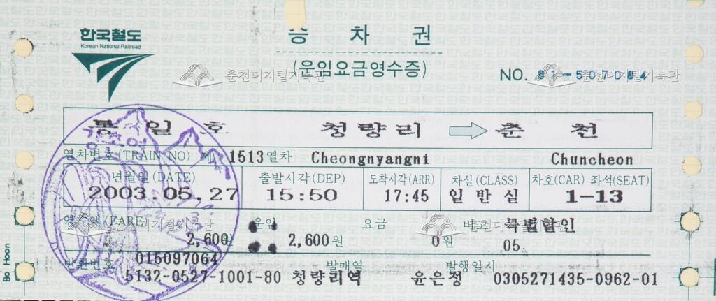 통일호 승차권 : 청량리-춘천 특별할인 이미지