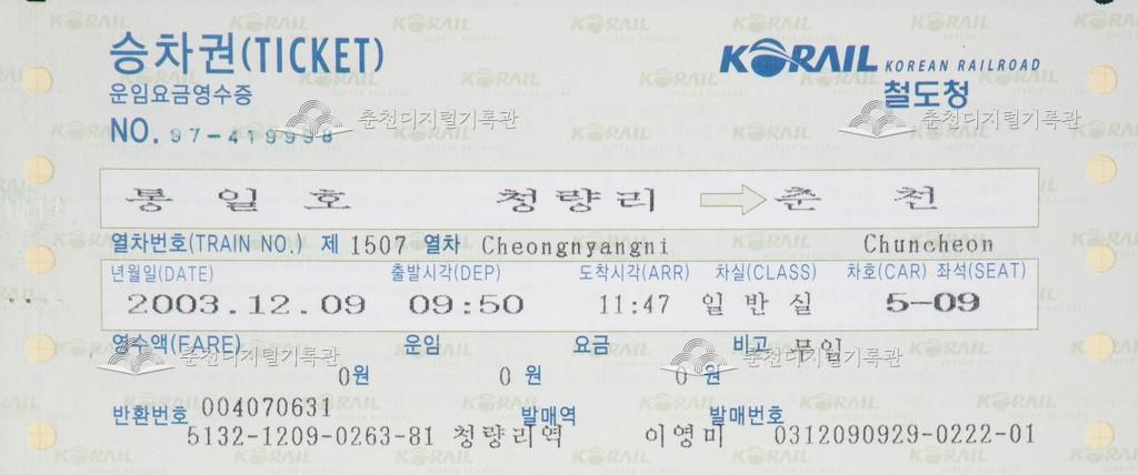 통일호 승차권 : 청량리-춘천 무임 이미지