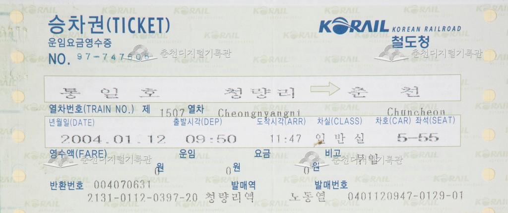 통일호 승차권 : 청량리-춘천 무임 이미지