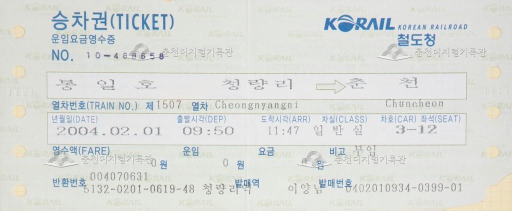 통일호 승차권 : 청량리-춘천 무임 이미지