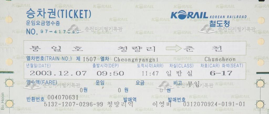 통일호 승차권 : 청량리-춘천 무임 이미지