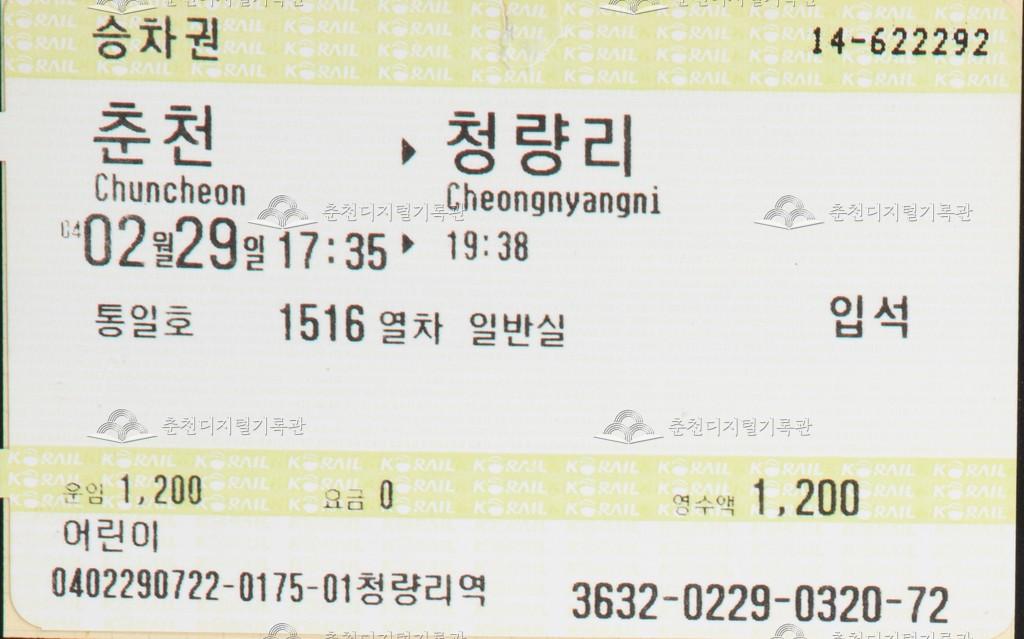 통일호 승차권 : 춘천-청량리 어린이 입석 이미지