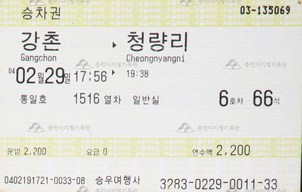 통일호 승차권 : 강촌-청량리 이미지