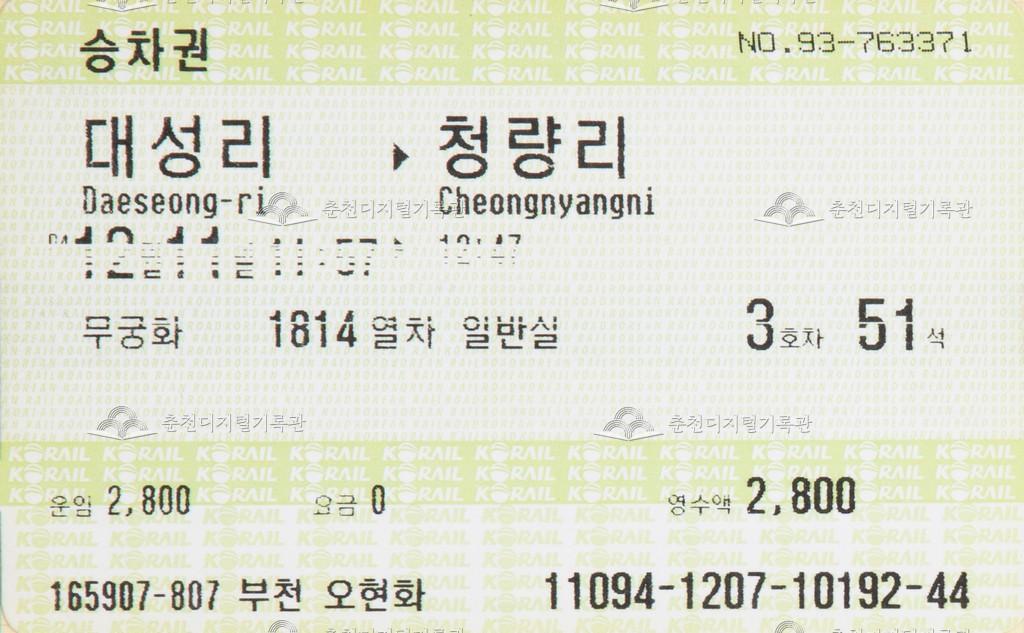 통일호 승차권 : 대성리-청량리 이미지
