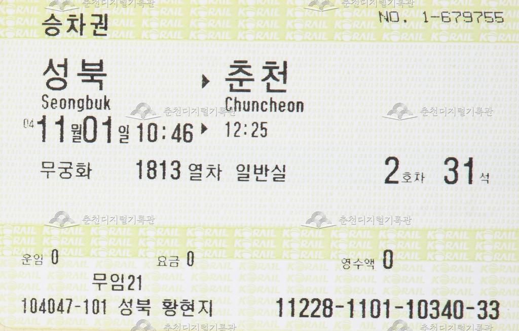 무궁화호 승차권 : 성북-춘천 이미지
