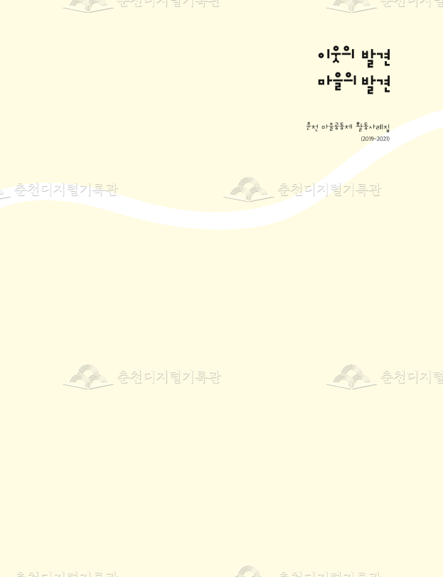 이웃의 발견, 마을의 발견(춘천 마을공동체 활동사례집 2019~2021) 이미지