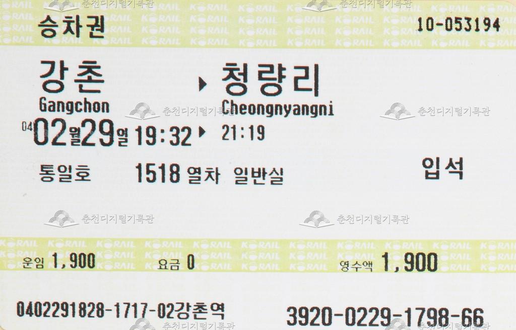 통일호 승차권 : 강촌-청량리 입석 이미지