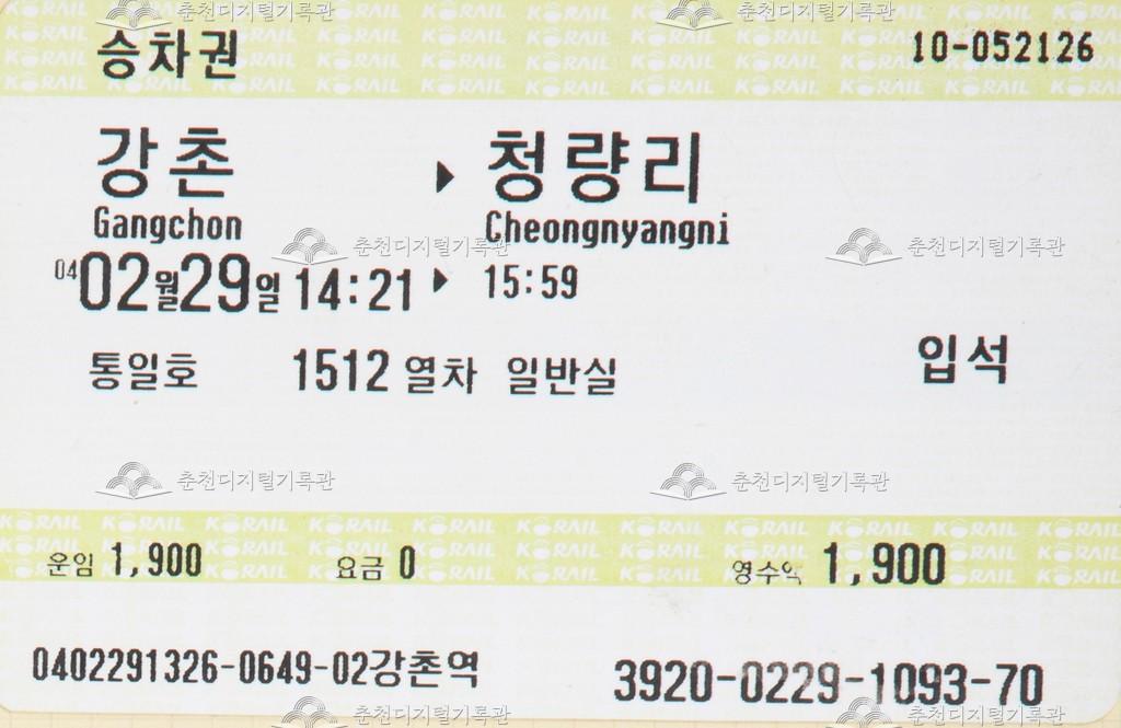 통일호 승차권 : 강촌-청량리 입석 이미지
