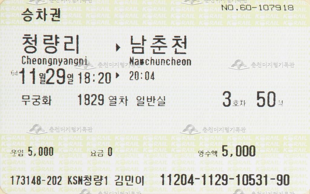 무궁화호 승차권 : 청량리-남춘천 이미지