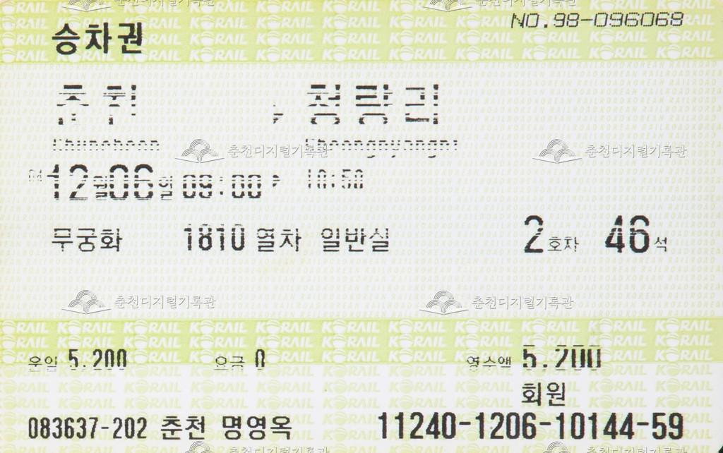 무궁화호 승차권 : 춘천-청량리 이미지