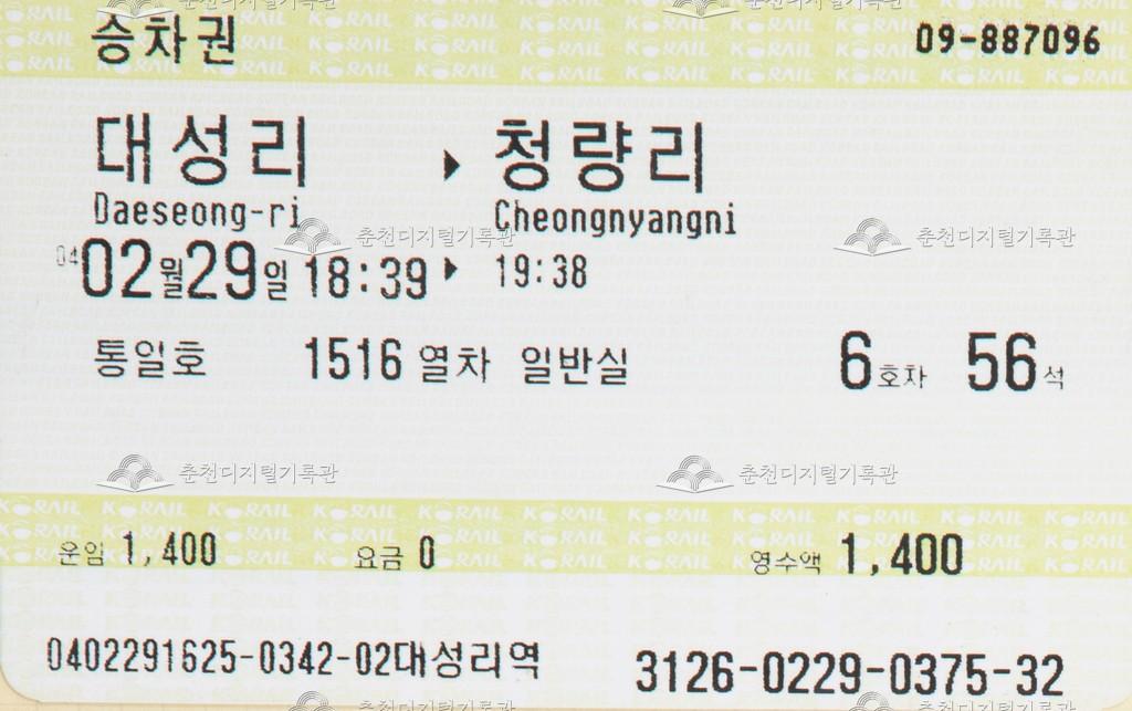 통일호 승차권 : 대성리-청량리 이미지