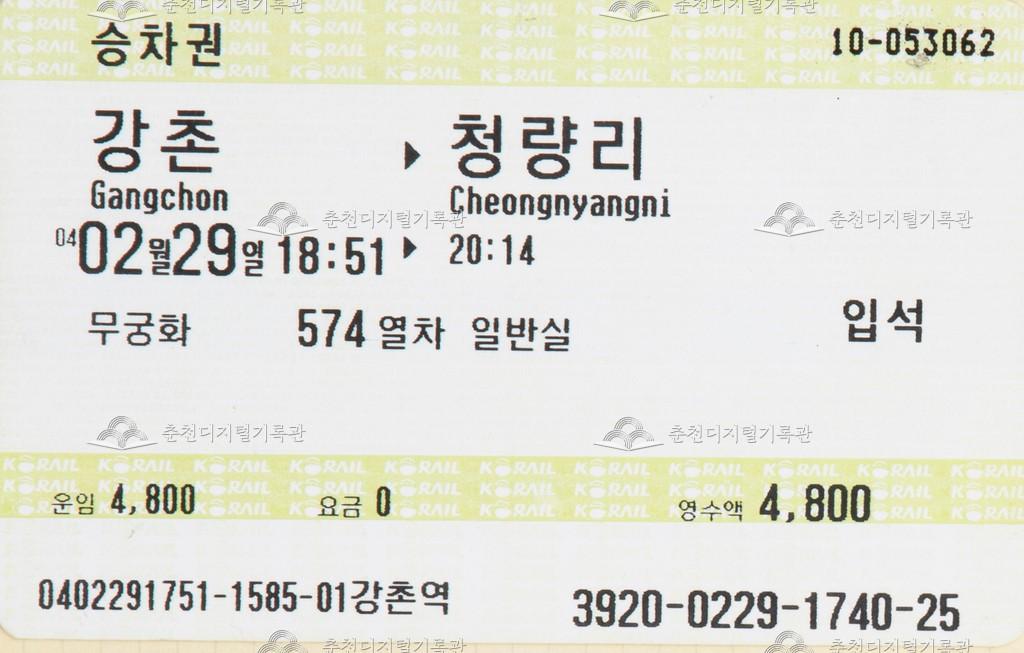 무궁화호 승차권 : 강촌-청량리 입석 이미지