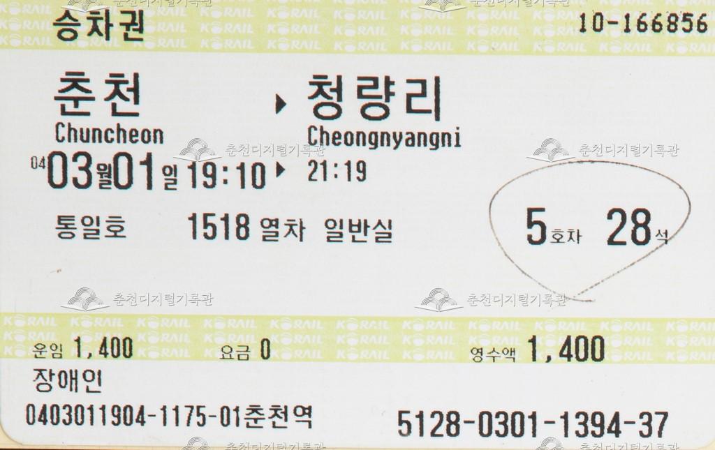통일호 승차권 : 춘천-청량리 장애인 이미지