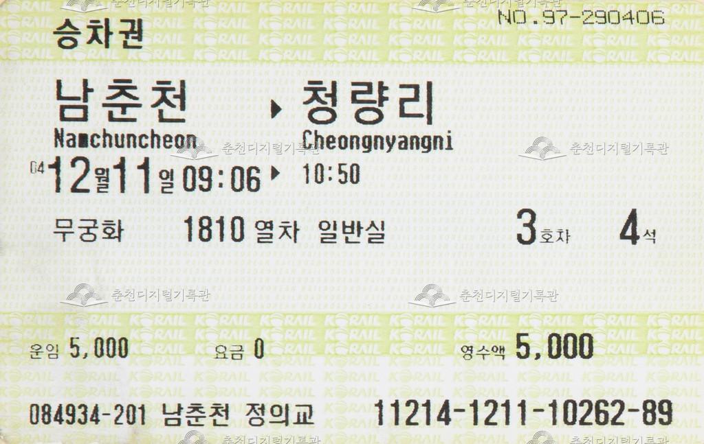 무궁화호 승차권 : 남춘천-청량리 이미지