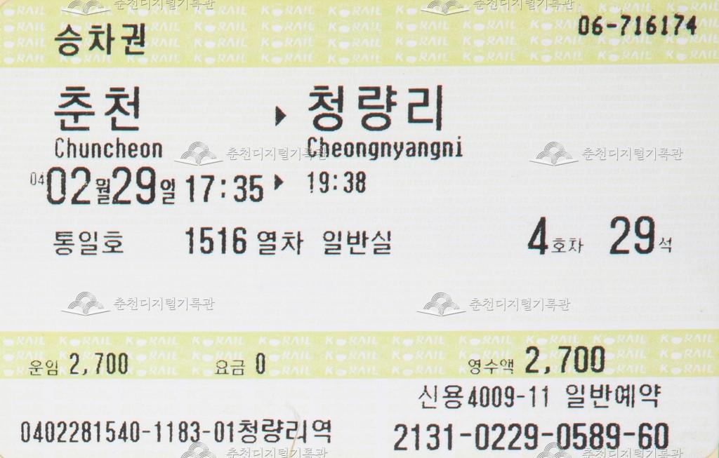 통일호 승차권 : 춘천-청량리 이미지