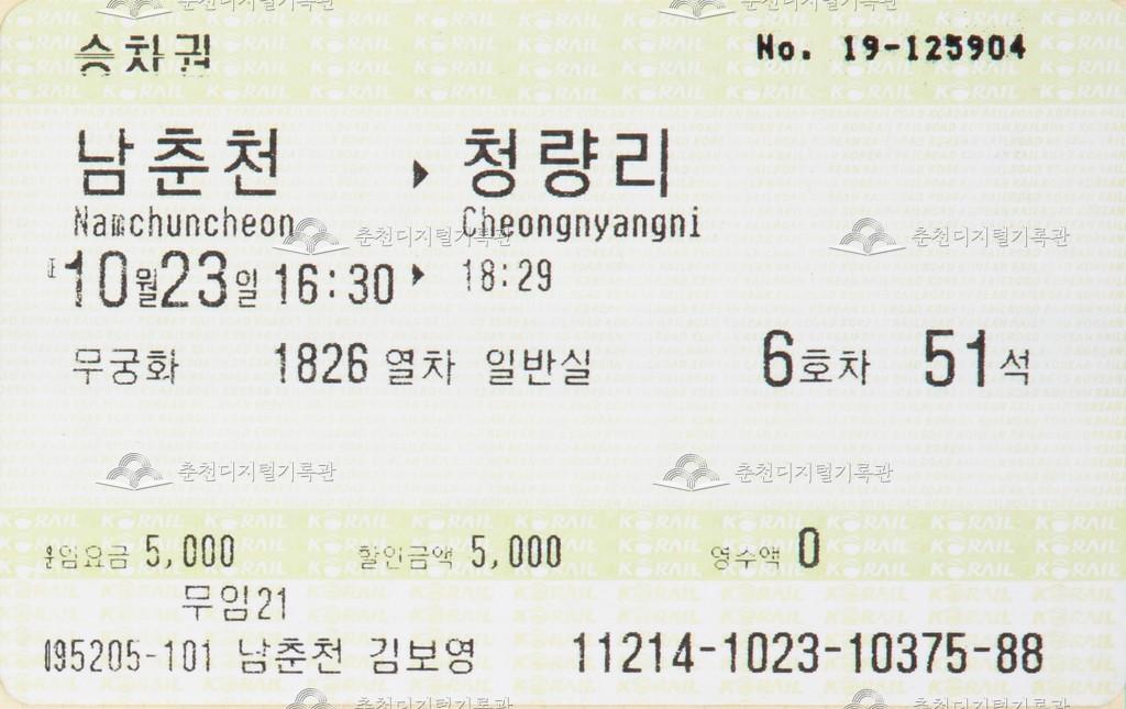 무궁화호 승차권 : 남춘천-청량리 무임 이미지