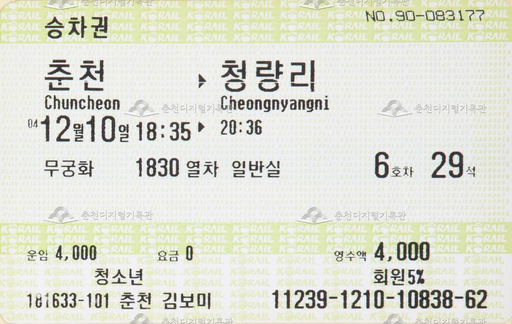 무궁화호 승차권 : 춘천-청량리 청소년 이미지