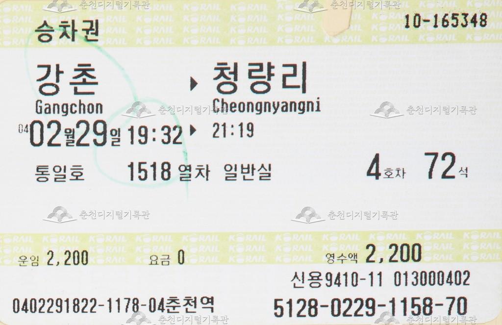 통일호 승차권 : 강촌-청량리 이미지