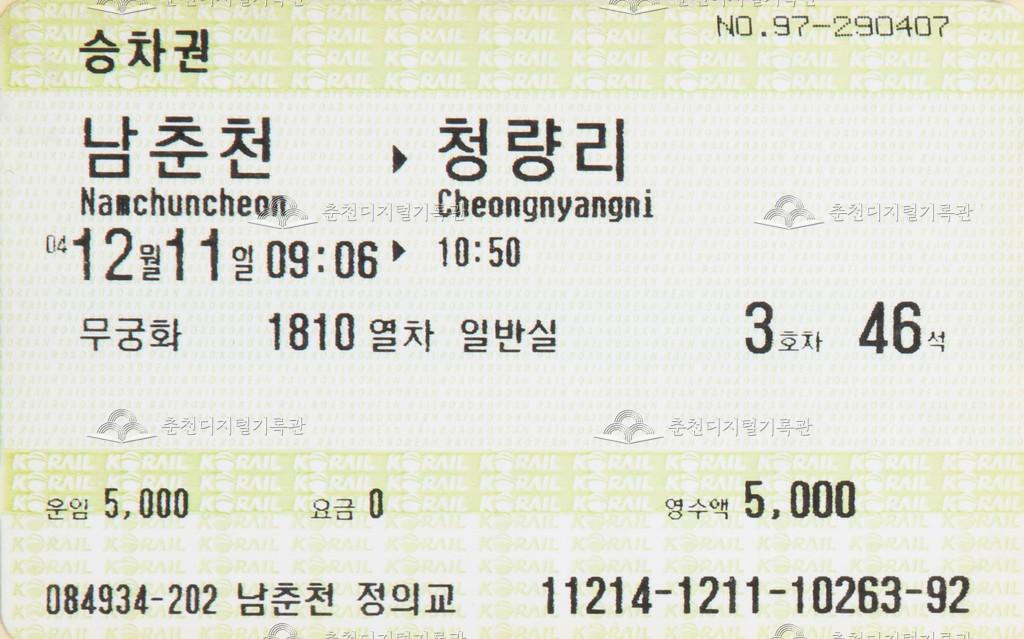 무궁화호 승차권 : 남춘천-청량리 이미지